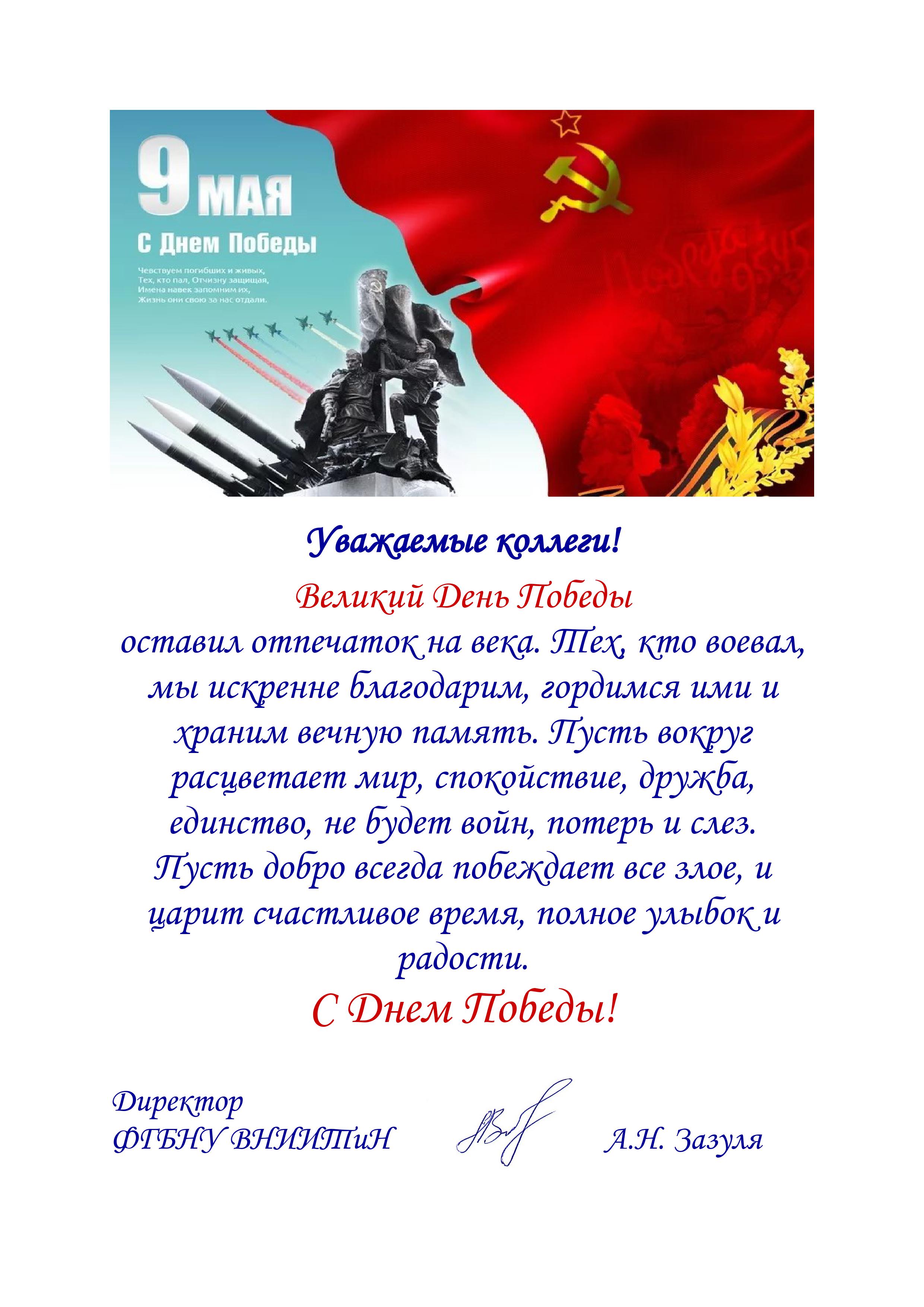 Весь коллектив Всероссийского научно-исследовательского института  использования техники и нефтепродуктов в сельском хозяйстве и лично  директор Зазуля А.Н. поздравляет с Днем Великой Победы! — Федеральное  государственное бюджетное научное учреждение ...